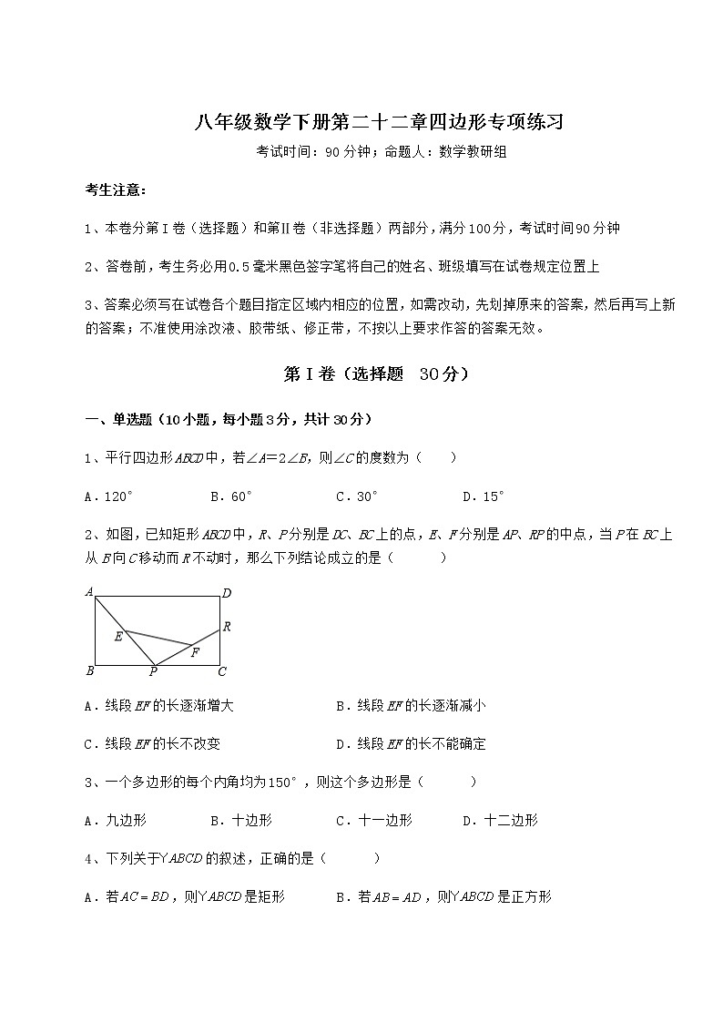 难点解析冀教版八年级数学下册第二十二章四边形专项练习练习题（无超纲）第1页