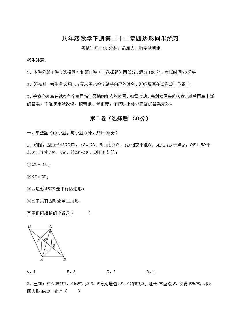 难点解析冀教版八年级数学下册第二十二章四边形同步练习试卷（精选含答案）第1页