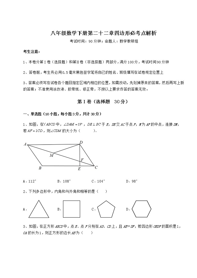难点解析冀教版八年级数学下册第二十二章四边形必考点解析练习题（无超纲）第1页