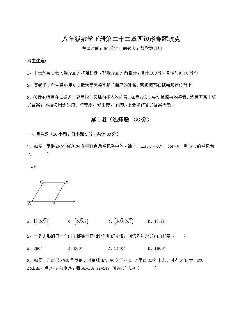 难点详解冀教版八年级数学下册第二十二章四边形专题攻克练习题（无超纲）01