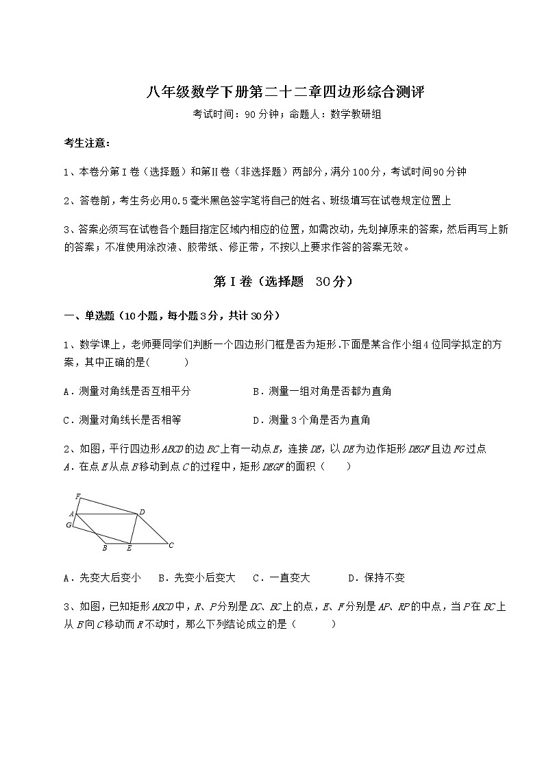 难点解析冀教版八年级数学下册第二十二章四边形综合测评练习题（含详解）第1页