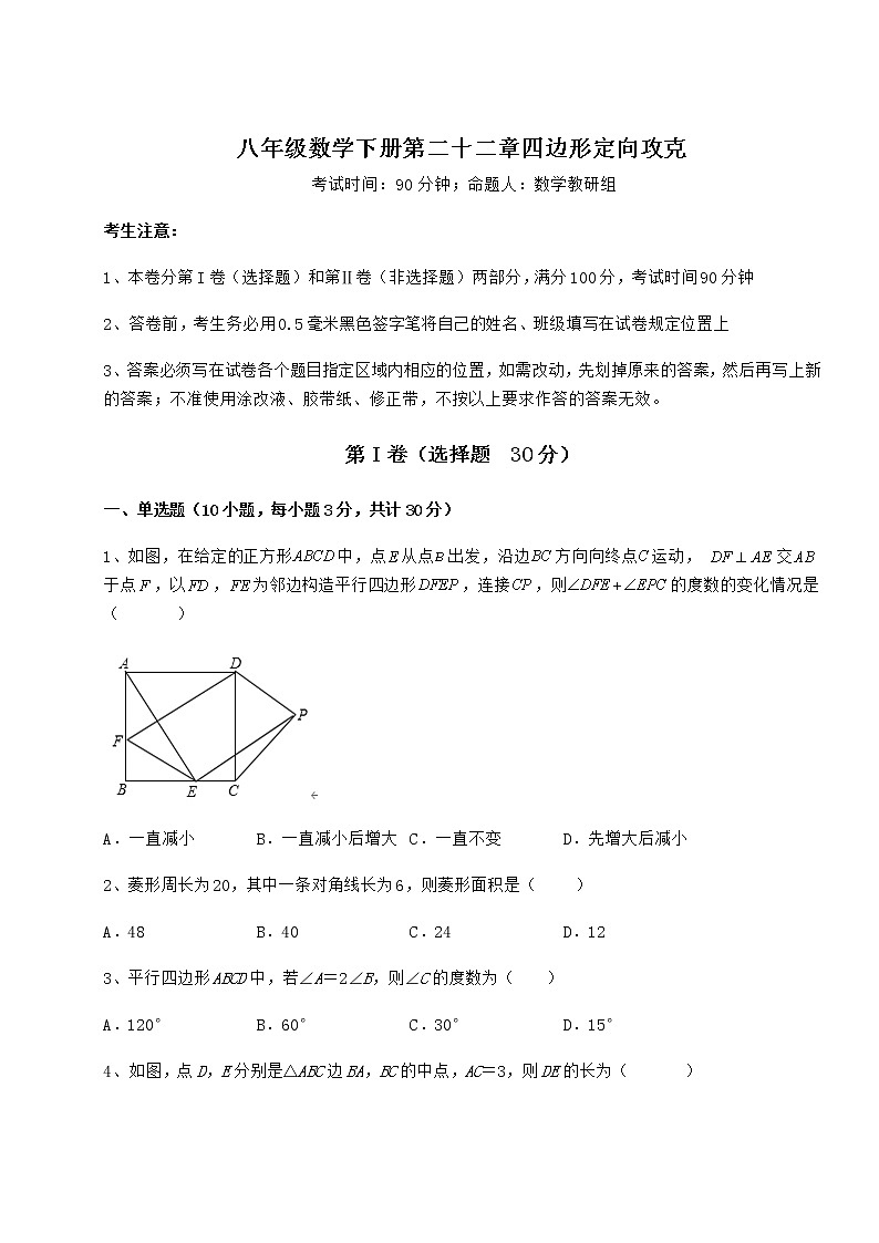 难点解析冀教版八年级数学下册第二十二章四边形定向攻克试卷（含答案详解）第1页