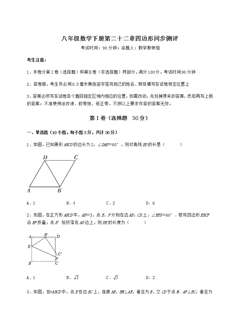 难点详解冀教版八年级数学下册第二十二章四边形同步测评试题（含答案解析）第1页