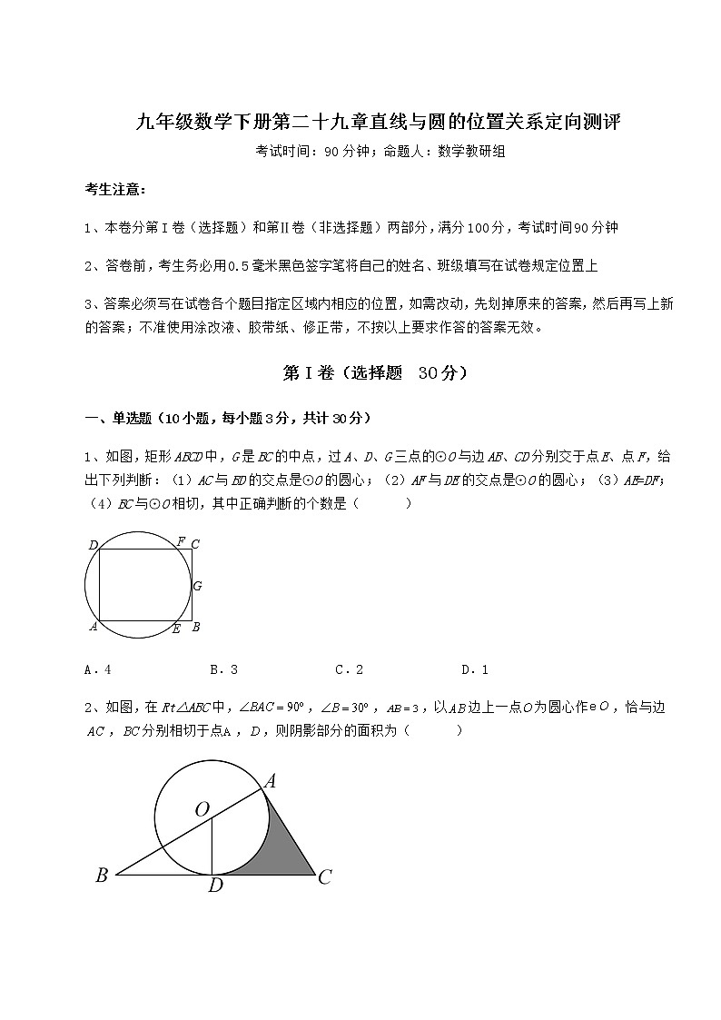 2021-2022学年度冀教版九年级数学下册第二十九章直线与圆的位置关系定向测评练习题（精选）第1页