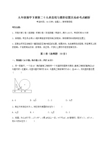 数学冀教版第29章 直线与圆的位置关系综合与测试精品当堂达标检测题