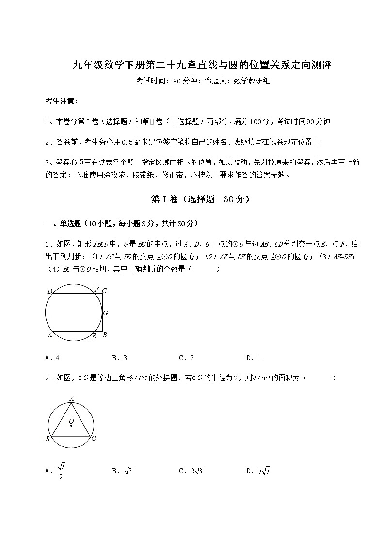 2021-2022学年度冀教版九年级数学下册第二十九章直线与圆的位置关系定向测评试卷（无超纲带解析）第1页