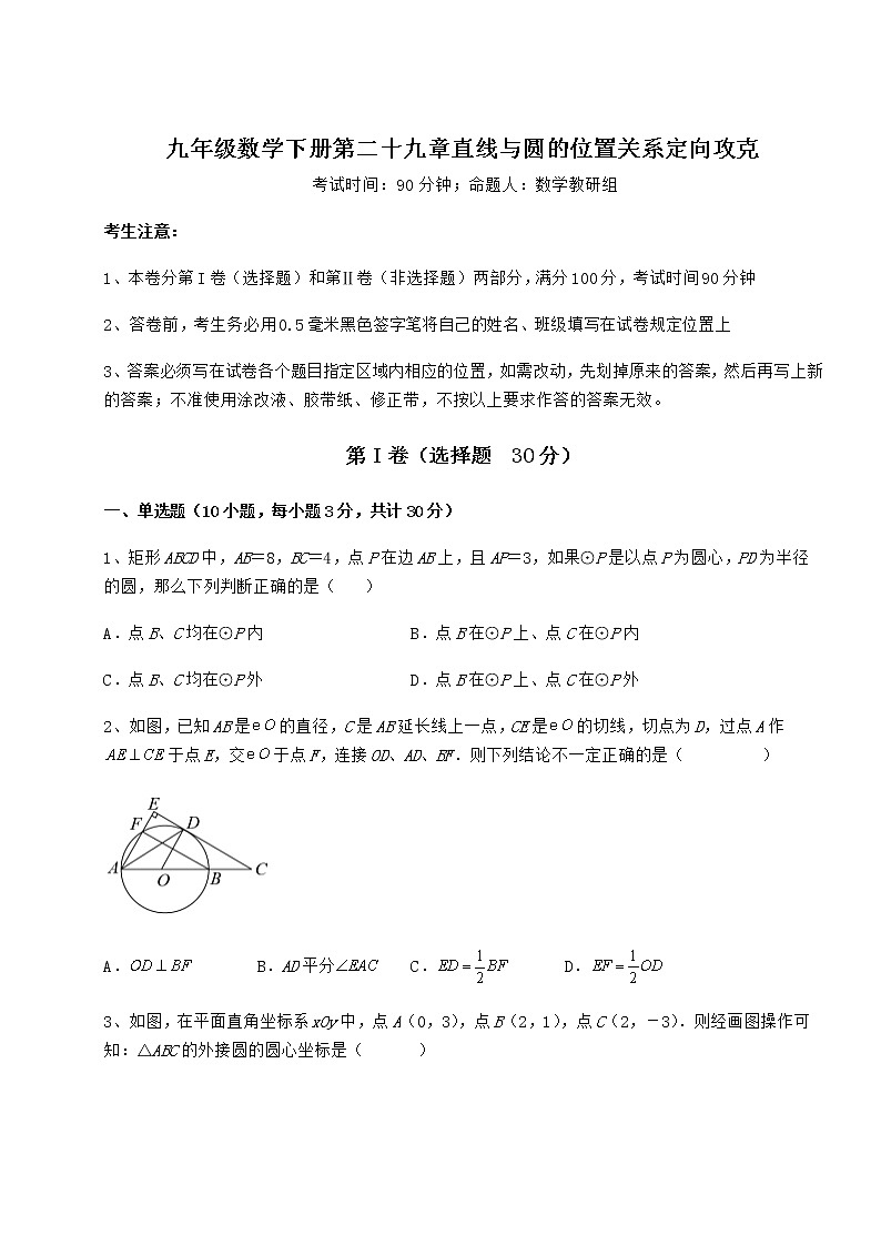 2021-2022学年度冀教版九年级数学下册第二十九章直线与圆的位置关系定向攻克试题（含解析）01