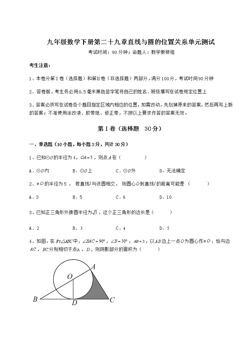 2021-2022学年度冀教版九年级数学下册第二十九章直线与圆的位置关系单元测试试题（名师精选）01