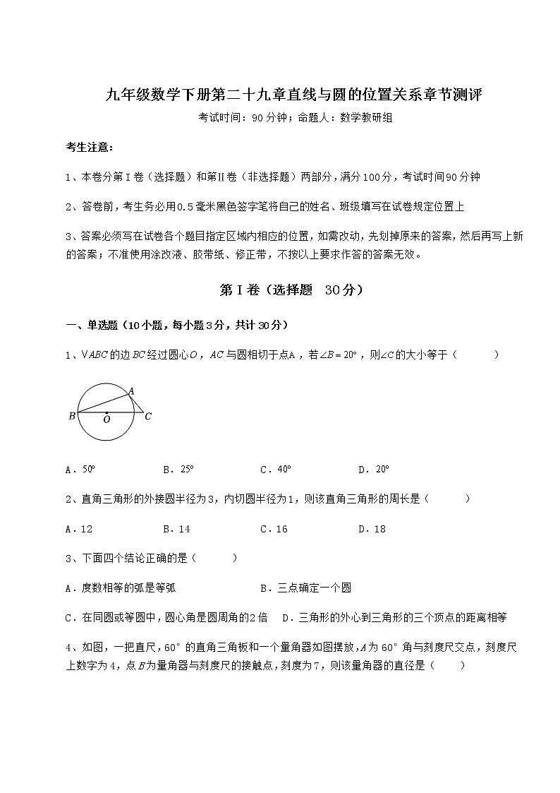 2021-2022学年度冀教版九年级数学下册第二十九章直线与圆的位置关系章节测评试卷（无超纲带解析）第1页
