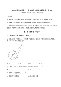 冀教版九年级下册第29章 直线与圆的位置关系综合与测试精品习题