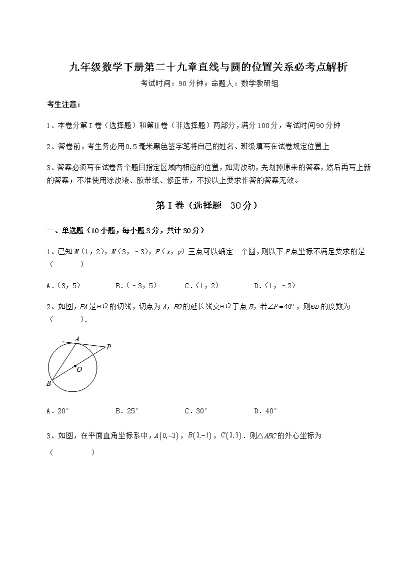 2021-2022学年基础强化冀教版九年级数学下册第二十九章直线与圆的位置关系必考点解析试卷（精选）01