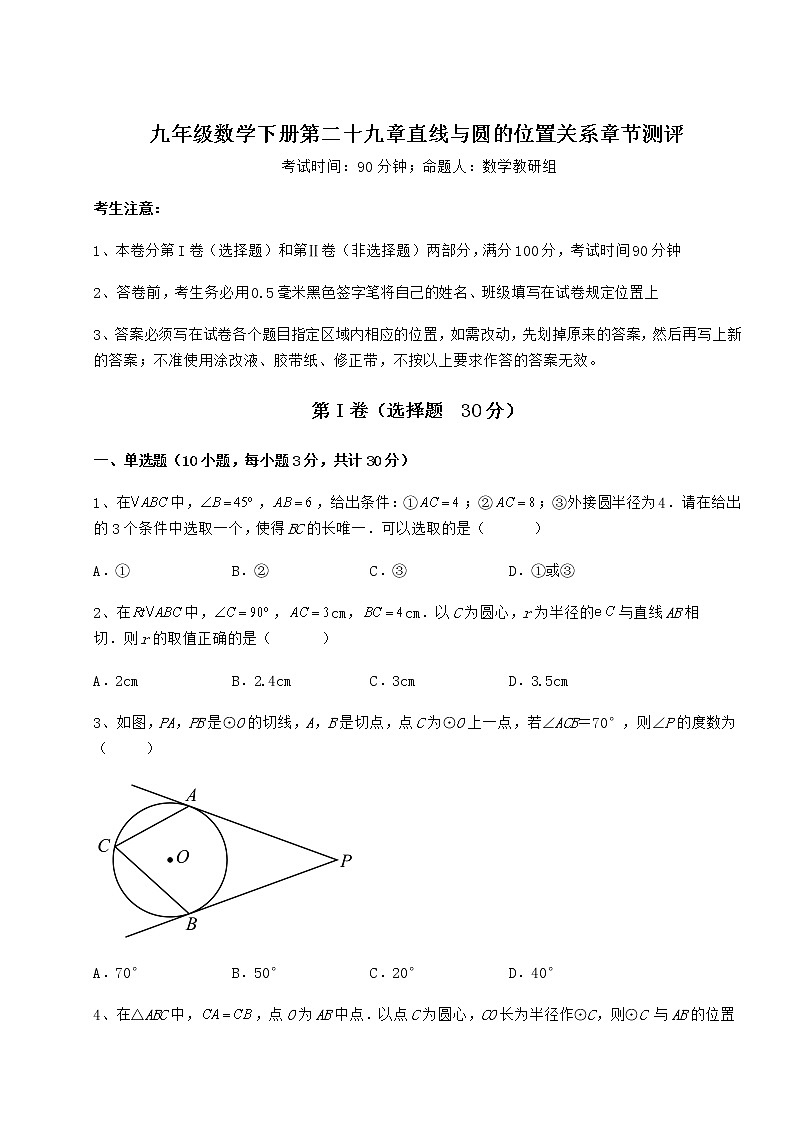 2021-2022学年度强化训练冀教版九年级数学下册第二十九章直线与圆的位置关系章节测评练习题01