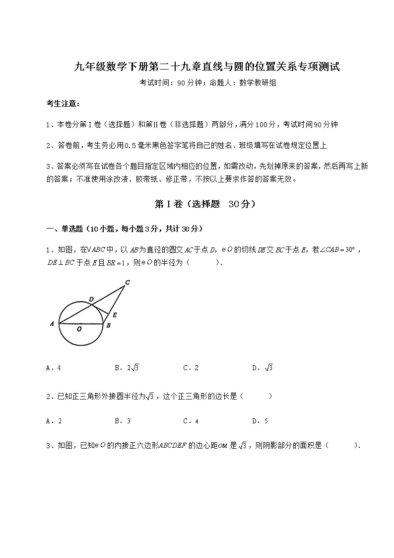 2021-2022学年度冀教版九年级数学下册第二十九章直线与圆的位置关系专项测试试题（含答案及详细解析）01