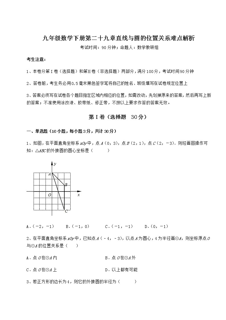 2021-2022学年度冀教版九年级数学下册第二十九章直线与圆的位置关系难点解析试卷（无超纲）01