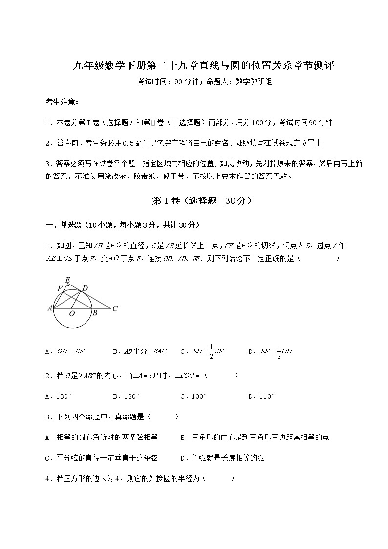 2021-2022学年度冀教版九年级数学下册第二十九章直线与圆的位置关系章节测评试卷（含答案详解）01