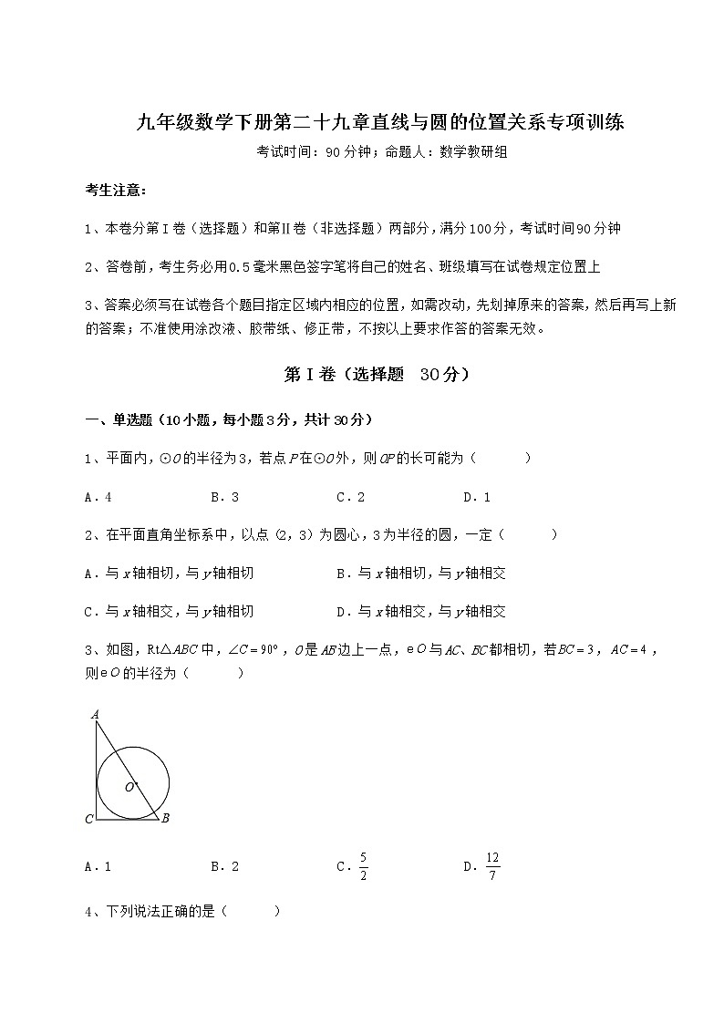 2021-2022学年度强化训练冀教版九年级数学下册第二十九章直线与圆的位置关系专项训练试卷（精选含详解）第1页