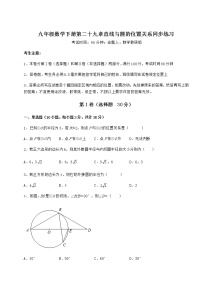 数学九年级下册第29章 直线与圆的位置关系综合与测试精品习题