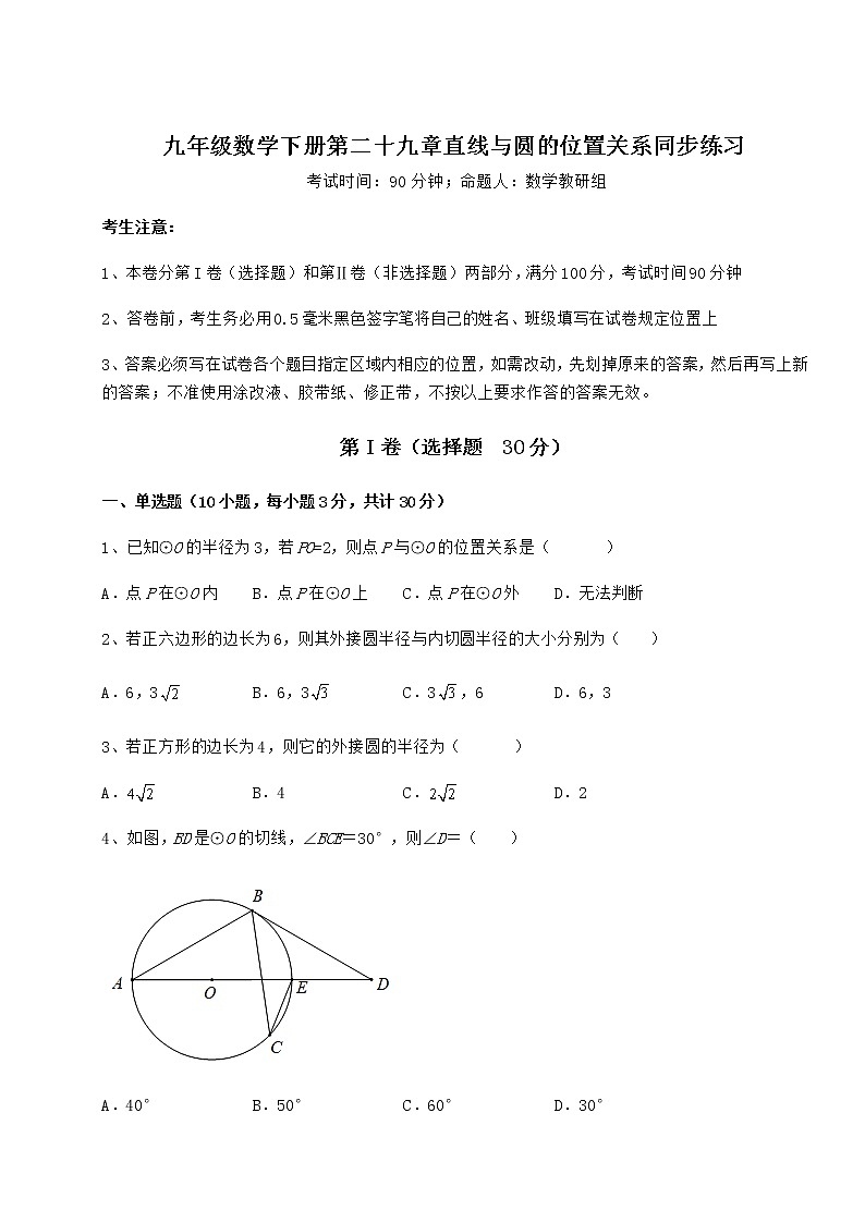 2021-2022学年度冀教版九年级数学下册第二十九章直线与圆的位置关系同步练习练习题（无超纲）第1页