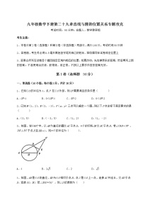 初中数学第29章 直线与圆的位置关系综合与测试优秀课后练习题