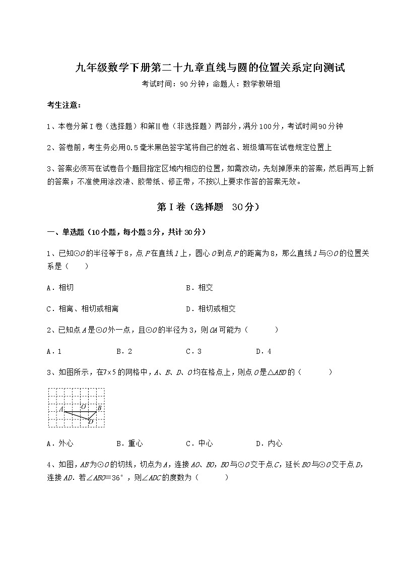 2021-2022学年度强化训练冀教版九年级数学下册第二十九章直线与圆的位置关系定向测试试题（含详解）第1页