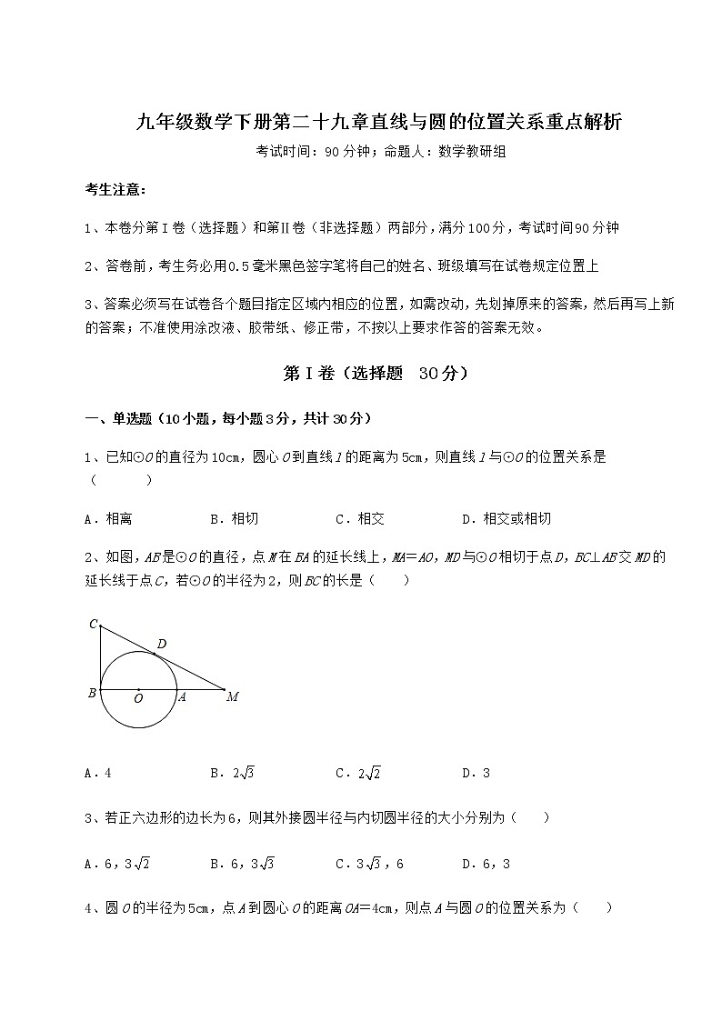 2021-2022学年度强化训练冀教版九年级数学下册第二十九章直线与圆的位置关系重点解析练习题第1页