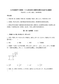 2020-2021学年第29章 直线与圆的位置关系综合与测试精品随堂练习题