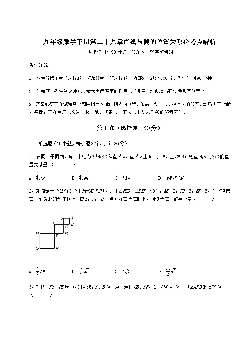 2021-2022学年基础强化冀教版九年级数学下册第二十九章直线与圆的位置关系必考点解析练习题（精选含解析）01