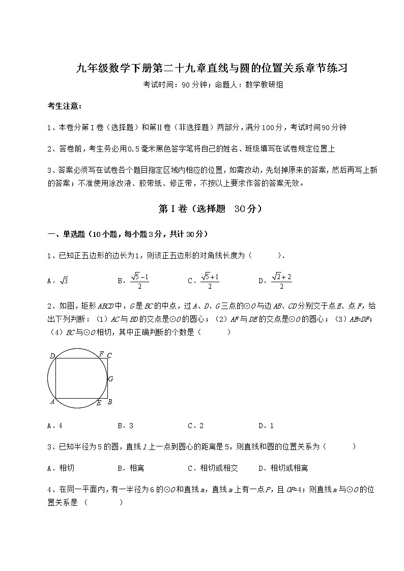 2021-2022学年基础强化冀教版九年级数学下册第二十九章直线与圆的位置关系章节练习试题（含答案及详细解析）第1页