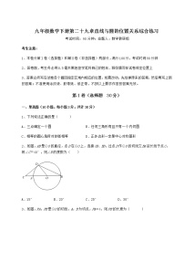 数学九年级下册第29章 直线与圆的位置关系综合与测试精品精练