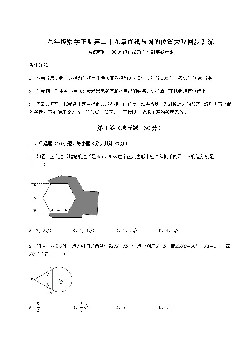 2021-2022学年度强化训练冀教版九年级数学下册第二十九章直线与圆的位置关系同步训练试卷（含答案详解）01