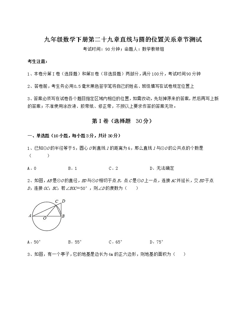 2021-2022学年度冀教版九年级数学下册第二十九章直线与圆的位置关系章节测试试题（无超纲）01