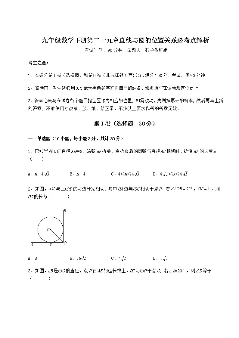 2021-2022学年基础强化冀教版九年级数学下册第二十九章直线与圆的位置关系必考点解析试题01