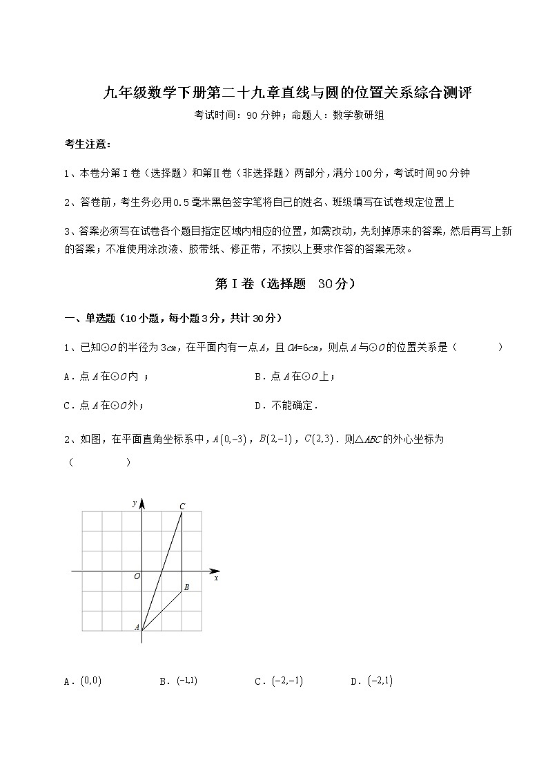 2021-2022学年度强化训练冀教版九年级数学下册第二十九章直线与圆的位置关系综合测评试题（名师精选）第1页