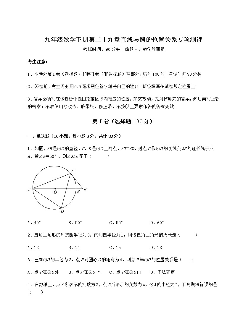 2021-2022学年度冀教版九年级数学下册第二十九章直线与圆的位置关系专项测评试题（无超纲）01