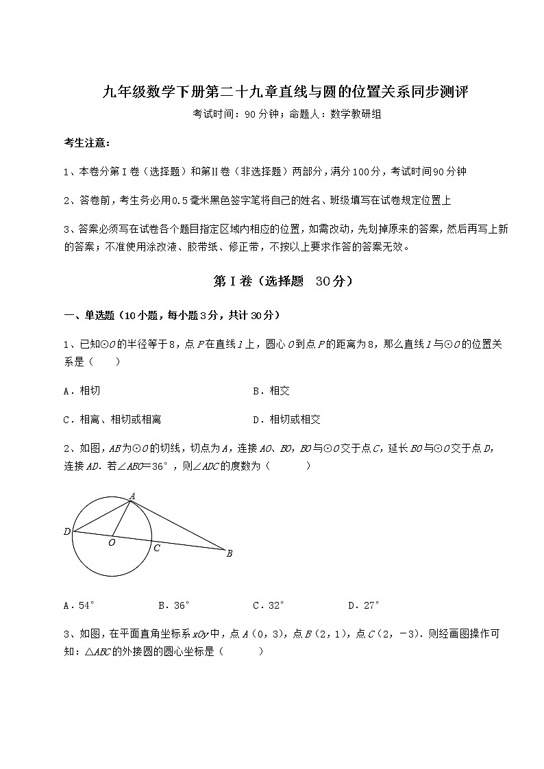 2021-2022学年度冀教版九年级数学下册第二十九章直线与圆的位置关系同步测评练习题（无超纲）01