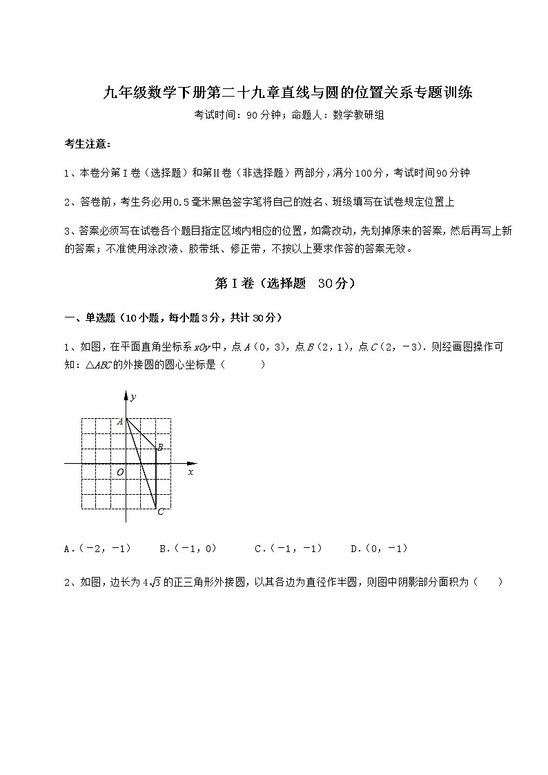 2021-2022学年基础强化冀教版九年级数学下册第二十九章直线与圆的位置关系专题训练试题（精选）第1页
