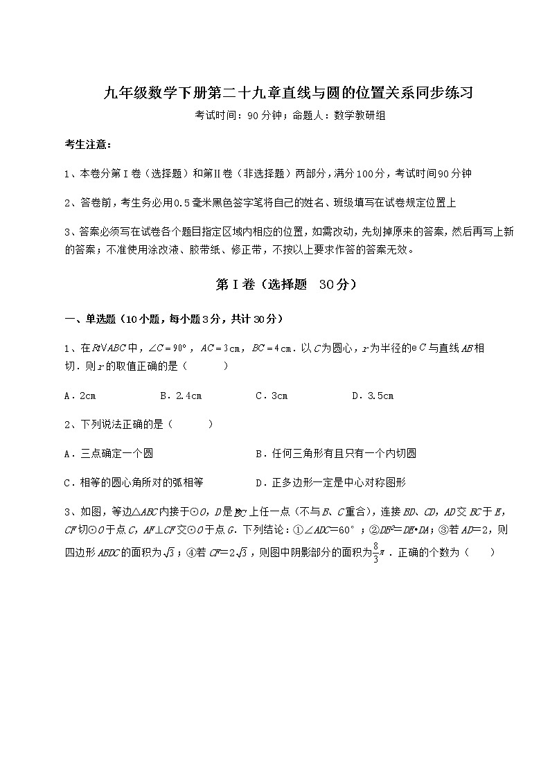 2021-2022学年度强化训练冀教版九年级数学下册第二十九章直线与圆的位置关系同步练习练习题01