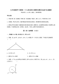 初中数学冀教版九年级下册第29章 直线与圆的位置关系综合与测试优秀巩固练习