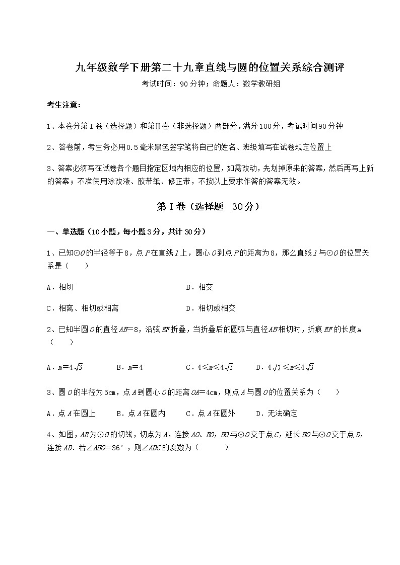 2021-2022学年度强化训练冀教版九年级数学下册第二十九章直线与圆的位置关系综合测评试题（无超纲）第1页