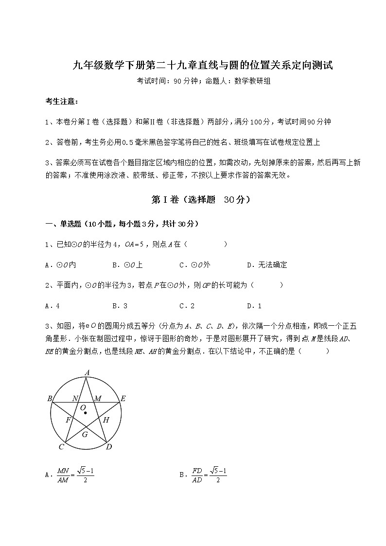 2021-2022学年基础强化冀教版九年级数学下册第二十九章直线与圆的位置关系定向测试试题（含答案解析）第1页