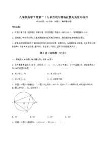 冀教版九年级下册第29章 直线与圆的位置关系综合与测试精品精练