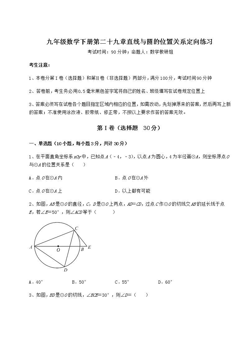 2021-2022学年度强化训练冀教版九年级数学下册第二十九章直线与圆的位置关系定向练习试题（精选）第1页