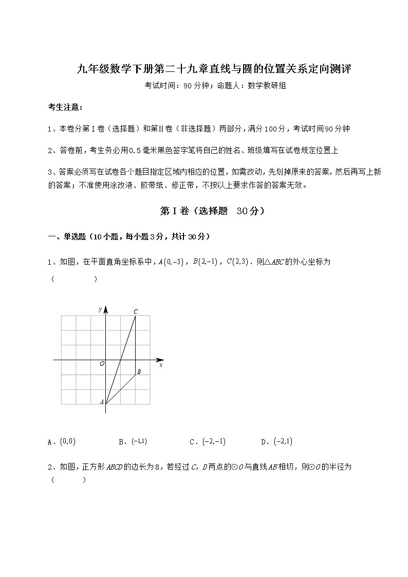 2021-2022学年基础强化冀教版九年级数学下册第二十九章直线与圆的位置关系定向测评试题（无超纲）第1页