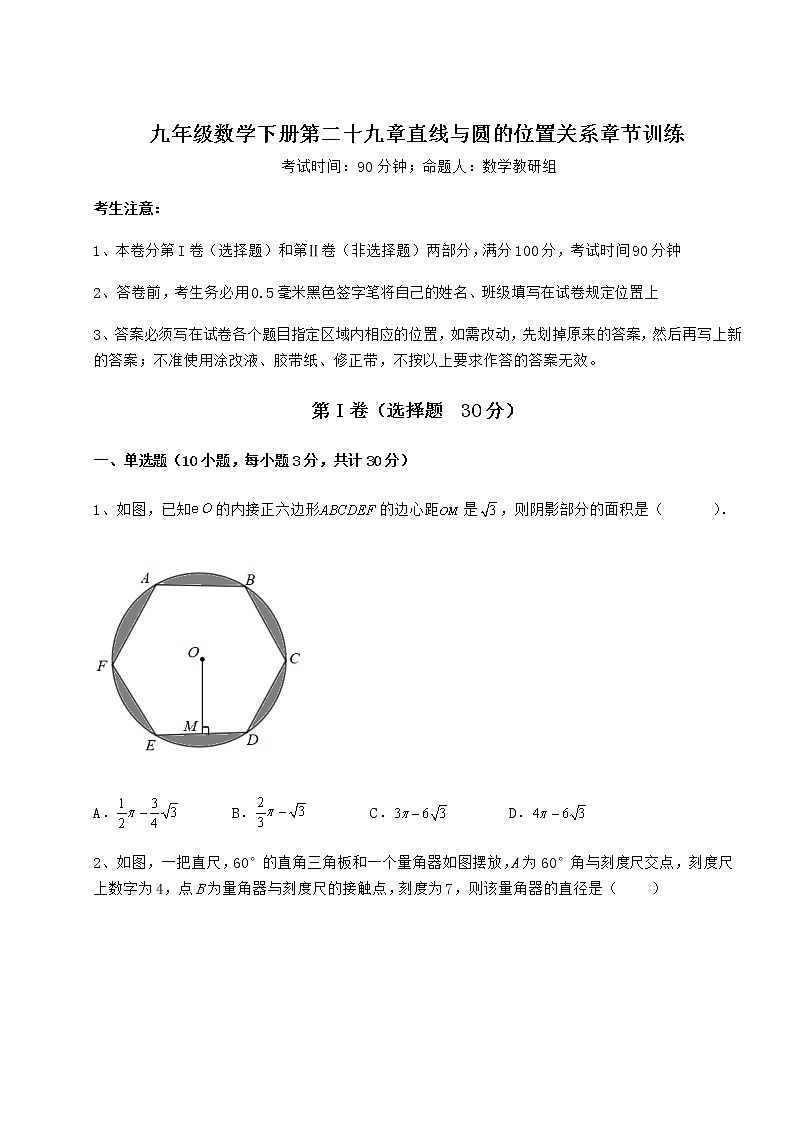 2021-2022学年度强化训练冀教版九年级数学下册第二十九章直线与圆的位置关系章节训练试卷（无超纲）01