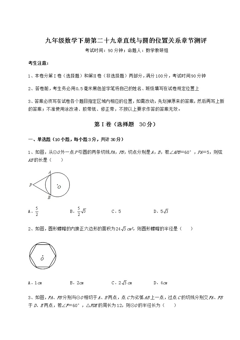 2021-2022学年基础强化冀教版九年级数学下册第二十九章直线与圆的位置关系章节测评练习题01