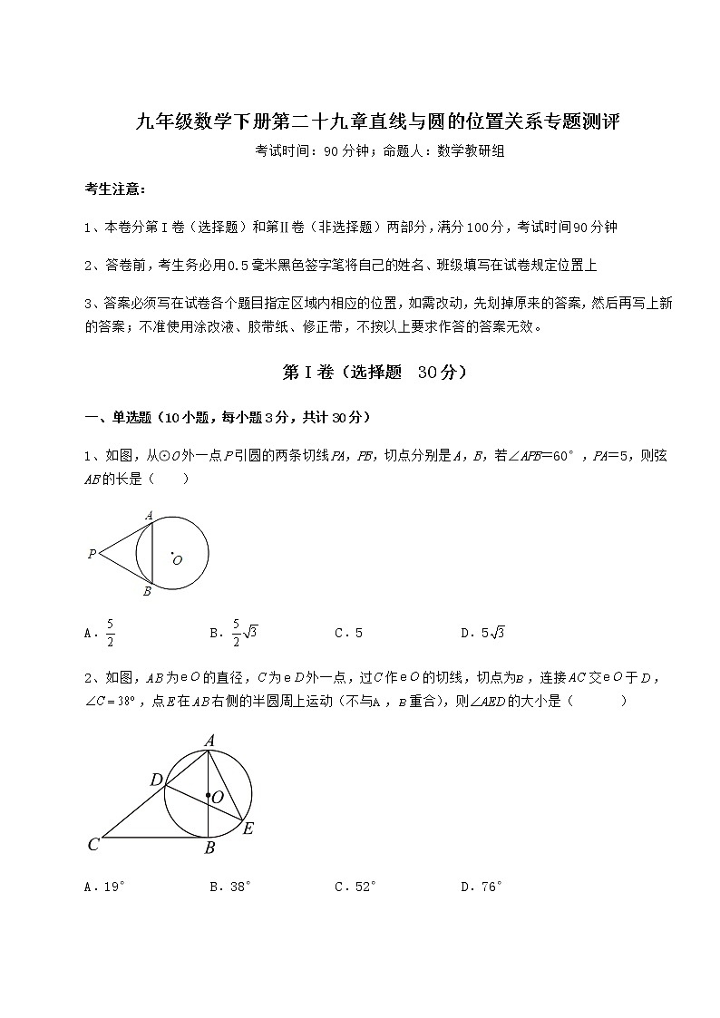 2021-2022学年度冀教版九年级数学下册第二十九章直线与圆的位置关系专题测评试卷（含答案解析）第1页