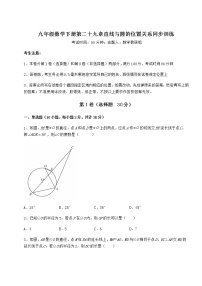 初中数学冀教版九年级下册第29章 直线与圆的位置关系综合与测试优秀练习