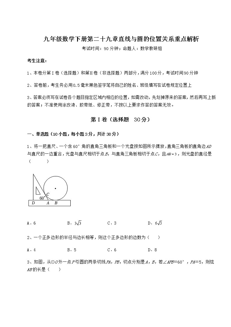 2021-2022学年度强化训练冀教版九年级数学下册第二十九章直线与圆的位置关系重点解析试卷01