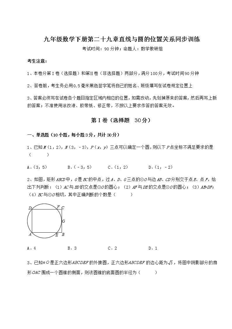 2021-2022学年基础强化冀教版九年级数学下册第二十九章直线与圆的位置关系同步训练试卷（含答案解析）第1页
