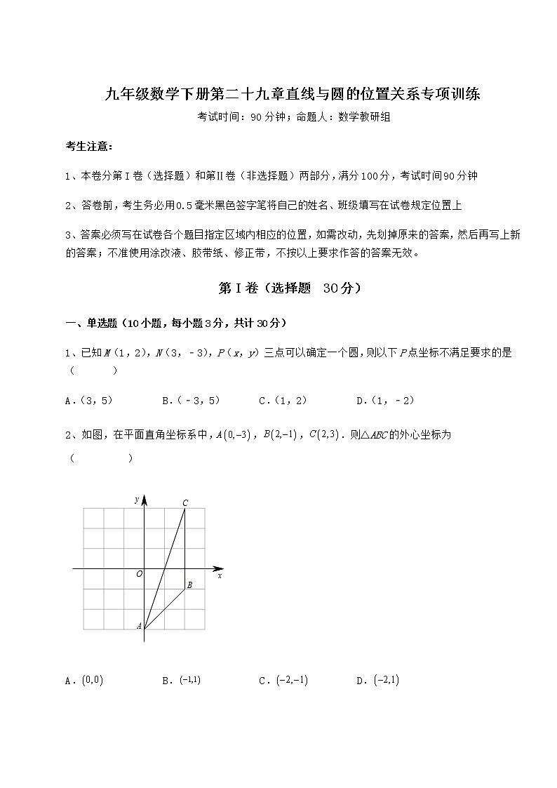2021-2022学年度冀教版九年级数学下册第二十九章直线与圆的位置关系专项训练试题（含解析）第1页